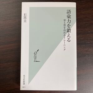語彙力を鍛える 量と質を高めるトレーニング (光文社新書 821) 石黒圭/著