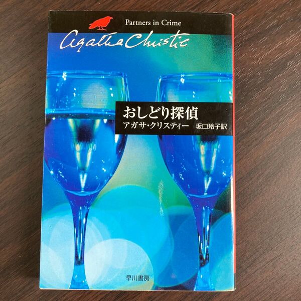 おしどり探偵 (ハヤカワ文庫 クリスティー文庫 52) アガサ・クリスティー/著 坂口玲子/訳