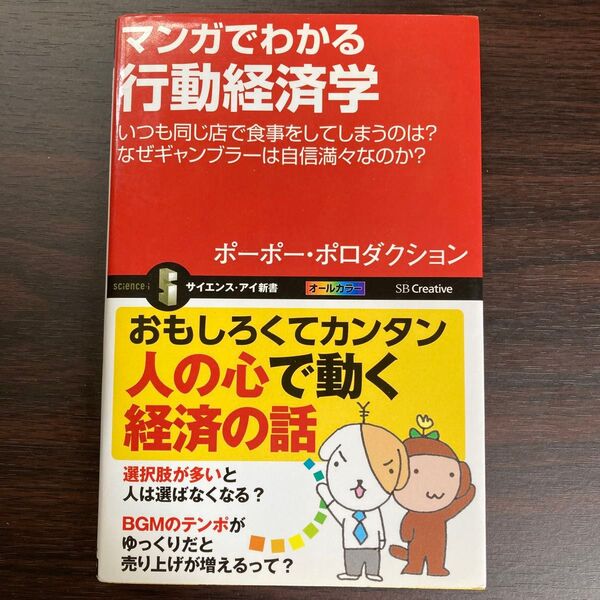 マンガでわかる行動経済学 いつも同じ店で食事をしてしまうのは?なぜギャンブラーは自信満々なのか? ポーポー・ポロダクション/著