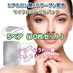 マイクロニードルパッチ アイパッチ シール 5ペア10枚