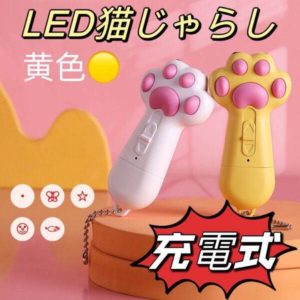 猫 充電式 じゃらし おもちゃ ペット LED ライト レーザー ポインター 黄 最新版d