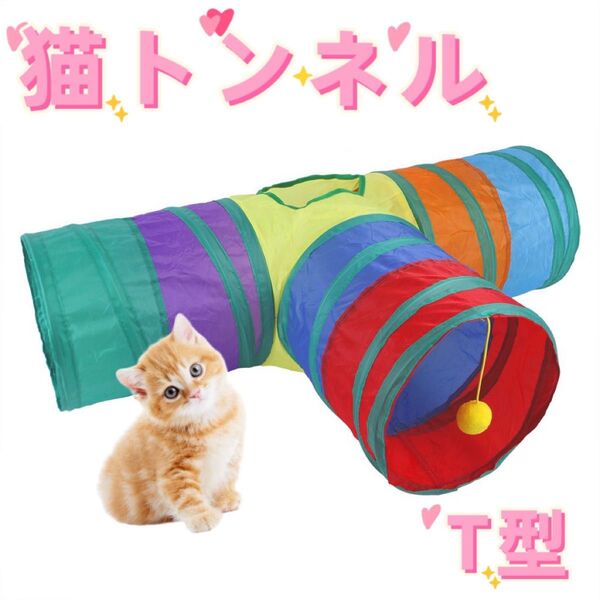 猫トンネル おもちゃ 水洗い可能 収納便利 T型 折りたたみ ペット 猫 カラフル