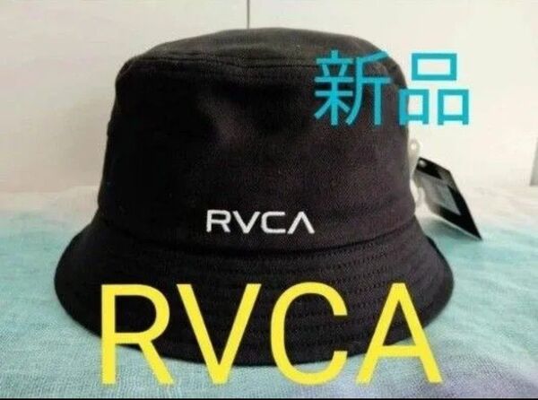 【新品 RVCA(ルーカ)】シンプルロゴ コットン素材のバケットハット BE041930 無地黒 定価5390円の品