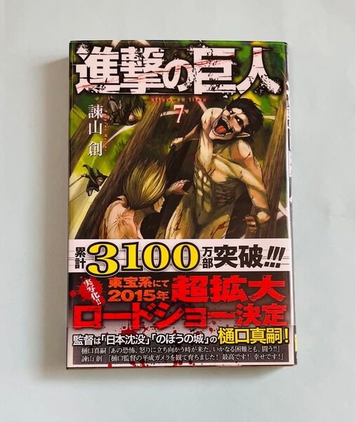 進撃の巨人 7巻 諫山創/著 帯付