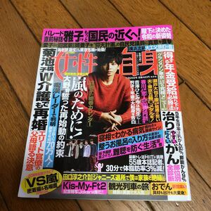 ☆女性自身 2019年11月26日号 生田斗真 間宮祥太朗 Kia-My-Ft2☆