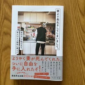 妻より長生きしてしまいまして。 金はないが暇はある、老人ひとり愉快に暮らす ぺこりーの/著