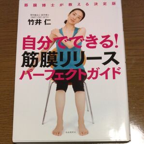 自分でできる!筋膜リリースパーフェクトガイド (筋膜博士が教える決定版) 竹井仁/著