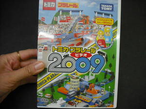 新品未使用DVD　トミカプラレールビデオ2009 ※DVDです　