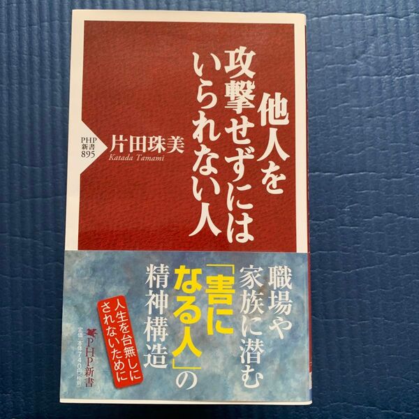 他人を攻撃せずにはいられない人 片田珠美 PHP新書