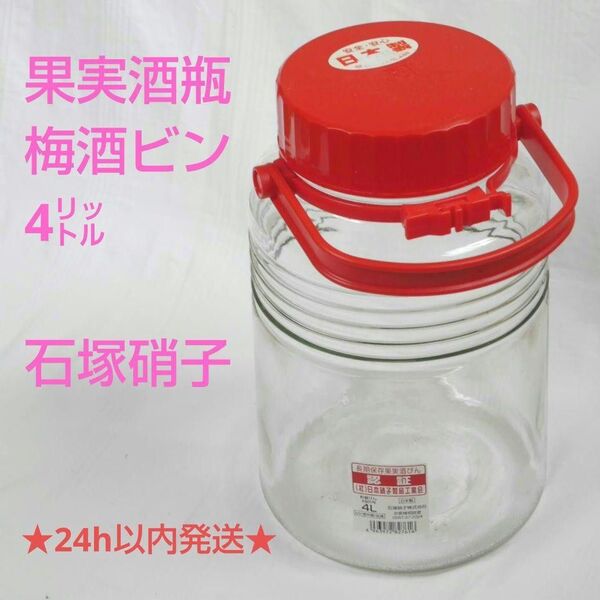 24時間以内発送★梅酒ビン 4リットル 果実酒瓶 4l 石塚硝子 保存瓶 梅酒瓶 ガラス瓶 保存容器