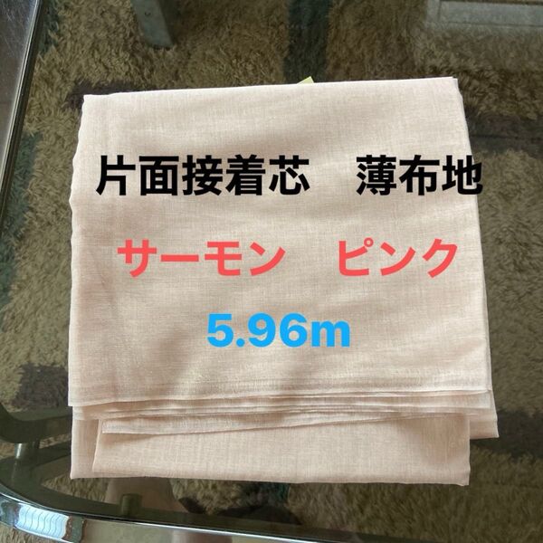 片面接着芯 薄布地サーモンピンク 5.96m
