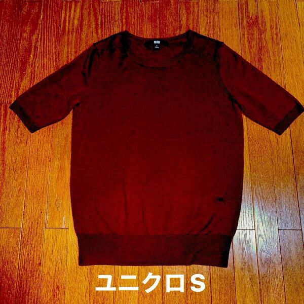 美品 ユニクロ エクストラファインメリノ クルーネックセーター(5分袖)Sワイン