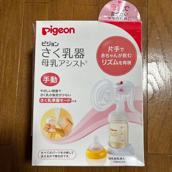 中古 ピジョン搾乳器 母乳アシスト 手動 取説付き