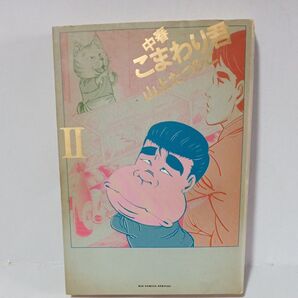 こまわり君 山上たつひこ初版