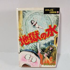 地獄の水 水木しげる