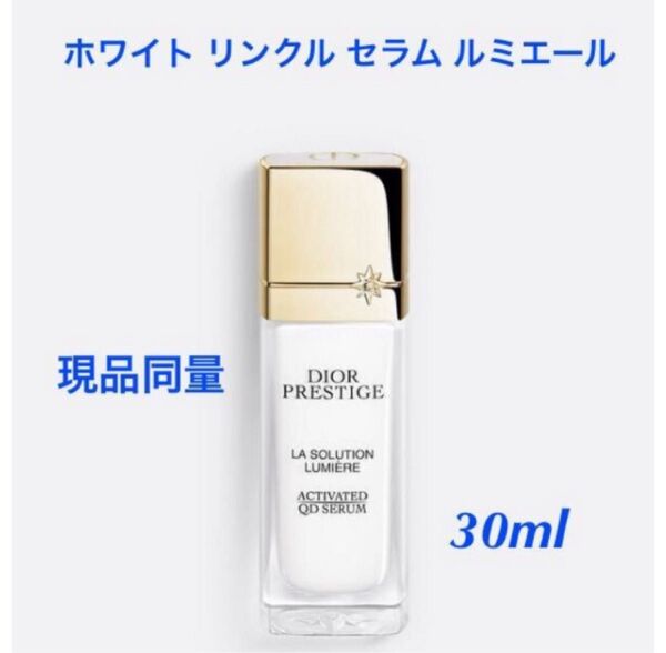 現品同量◆ディオール☆プレステージ ホワイト リンクル セラム ルミエール(薬用美容液)