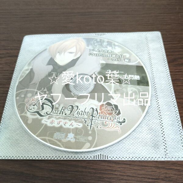 Dark Night Princess 赤ずきん アニメイト特典CD