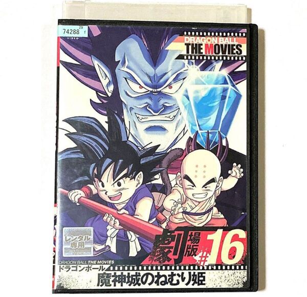 DRAGON BALL THE MOVIES #16 ドラゴンボール 魔神城の…