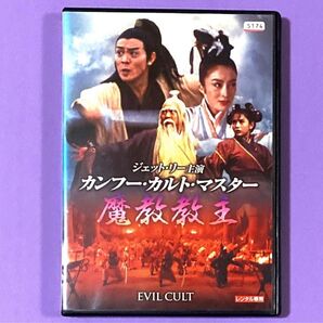 DVD カンフー・カルト・マスター~魔教教主('93香港) ジェット・リー