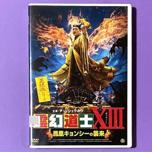 DVD 霊幻道士ⅩⅢ 鳳凰キョンシーの襲来