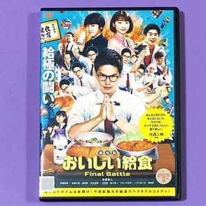 DVD 劇場版 おいしい給食 Final Battle