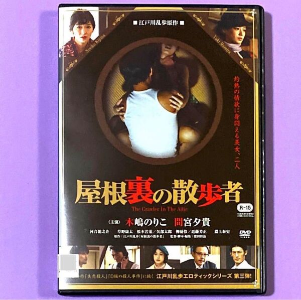 DVD 屋根裏の散歩者 木嶋のりこ / 間宮夕貴 / 窪田将治