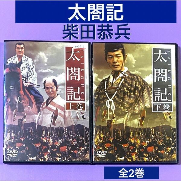 DVD 太閤記 全2巻 柴田恭兵 / 松坂慶子 / 岡本喜八