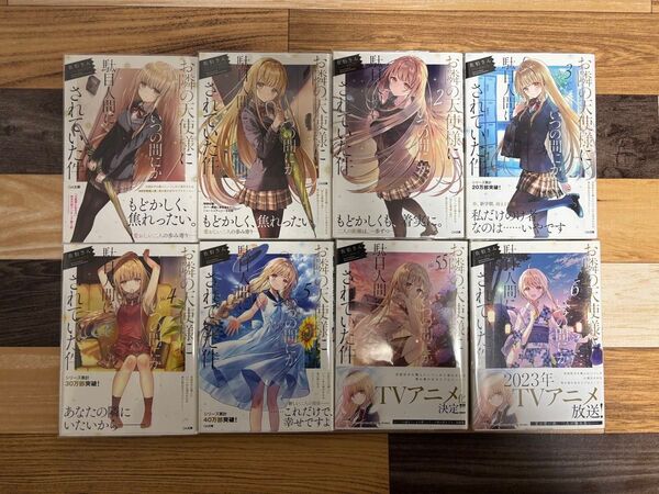 佐伯さん お隣の天使様にいつの間にか駄目人間にされていた件 1巻〜9巻 5.5巻と8.5巻と9巻(特装版)