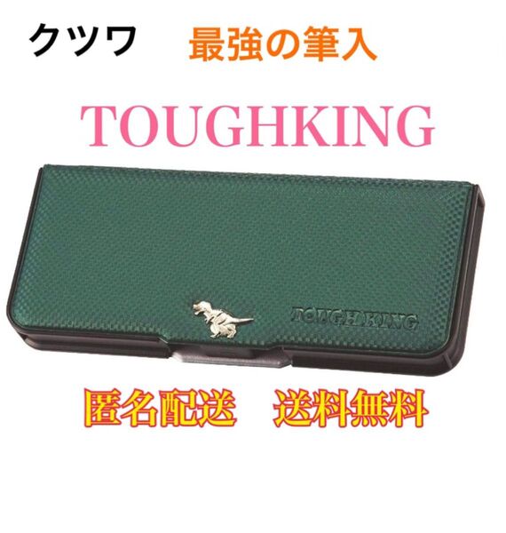 筆箱 筆入 ペンケース クツワ タフキング (ダイナソーグリーン) 恐竜 筆記用具 文具 文房具 ショックガード