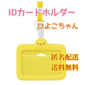 IDカードホルダー ヒヨコ カードケース IC/ID/マイナンバー ストラップ付き パスカード セキュリティ 定期券 通学
