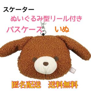 リール パスケース 定期入れ キーホルダー カードケース スケーター Pompons 通学 通勤 ぬいぐるみ いぬ