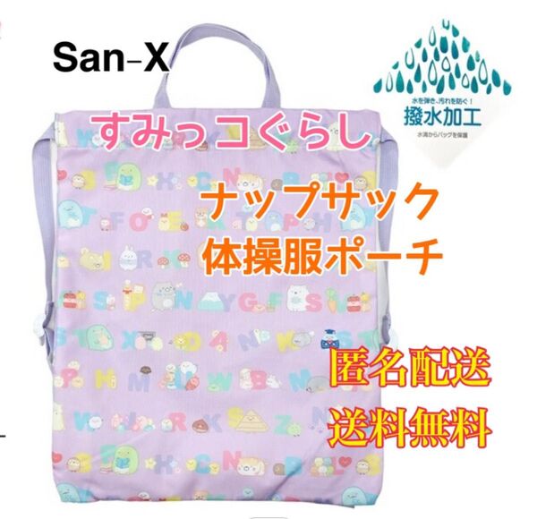 すみっコぐらし キャラクター ナップサック 体操服かばん パープル サンエックス ポーチ トートバッグ ユニホーム入れ レッスン