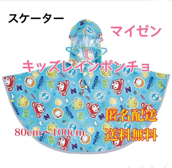 まいぜんシスター キッズレインポンチョ 雨具 カッパ レインコート キャラクターグッズ 反射テープ付で夜間安全