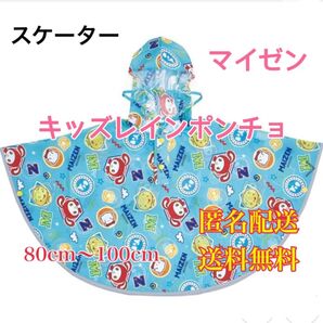 まいぜんシスター キッズレインポンチョ 雨具 カッパ レインコート キャラクターグッズ 反射テープ付で夜間安全