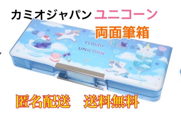 カミオジャパン CLOUDY UNICORN コンパクト両面ペンケース 筆箱ユニコーン 文房具 筆記用具 キャラクター ふでばこ