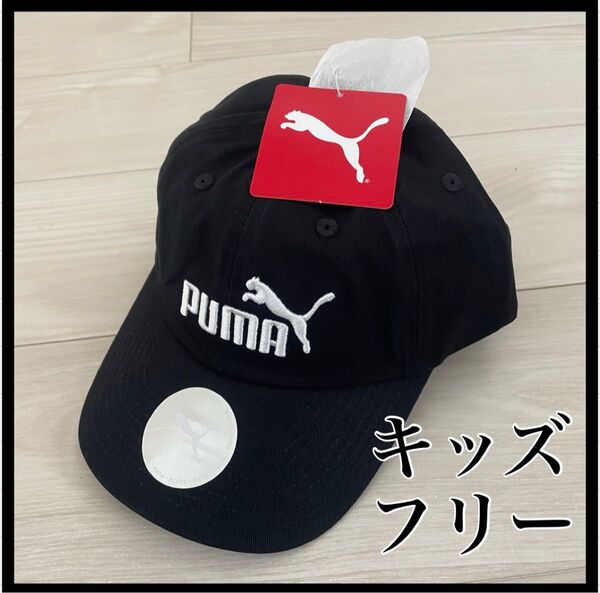 PUMA プーマ キャップ 帽子 黒 キッズ フリーサイズ 未使用