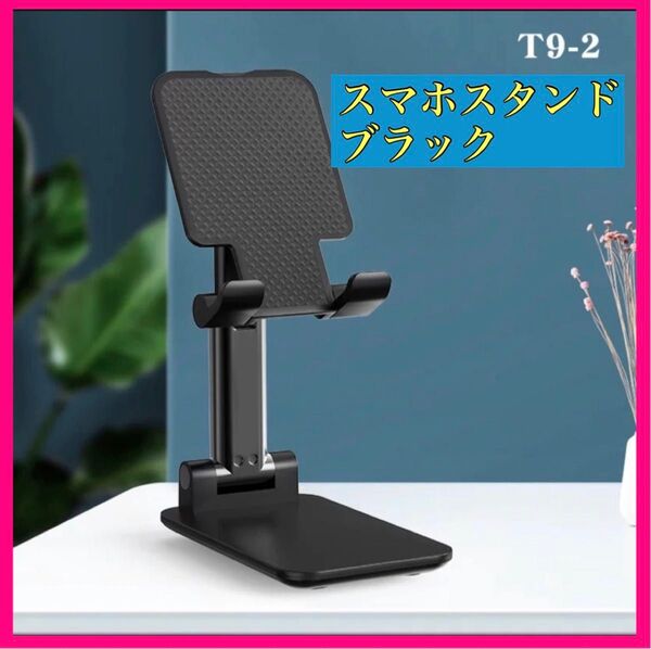 スマホスタンド 折りたたみ式 卓上 充電 ホルダー タブレット ブラック スマホスタンド