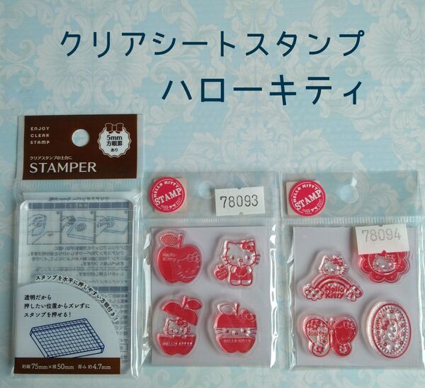 クリアシートスタンプ ハローキティ
