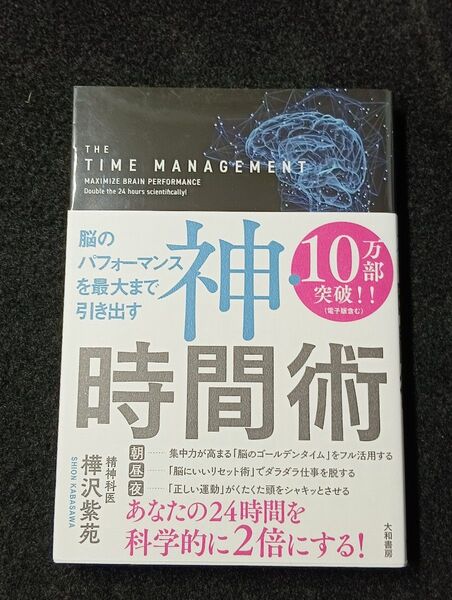 神・時間術 脳のパフォーマンスを最大まで引き出す (脳のパフォーマンスを最大まで引き出す) 樺沢紫苑/著