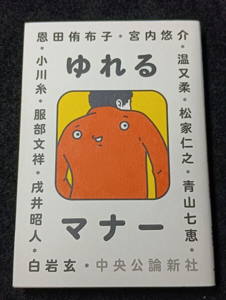ゆれるマナー 青山七恵/〔ほか〕著