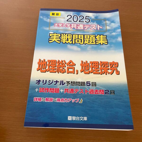 大学入学共通テスト実戦問題集 地理総合、 (’25 駿台大学入試完全対策シリーズ) 駿台文庫