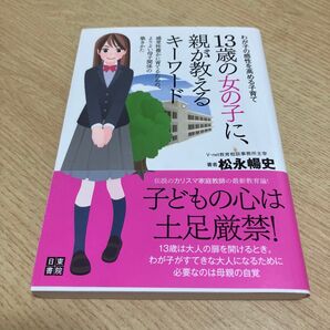 13歳の女の子に、親が教えるキーワード