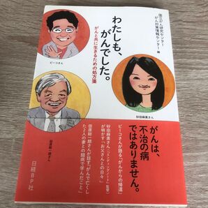 わたしも、がんでした。 がんと共に生きるための処方箋 国立がん研究センターがん対策情報センター/編 1517
