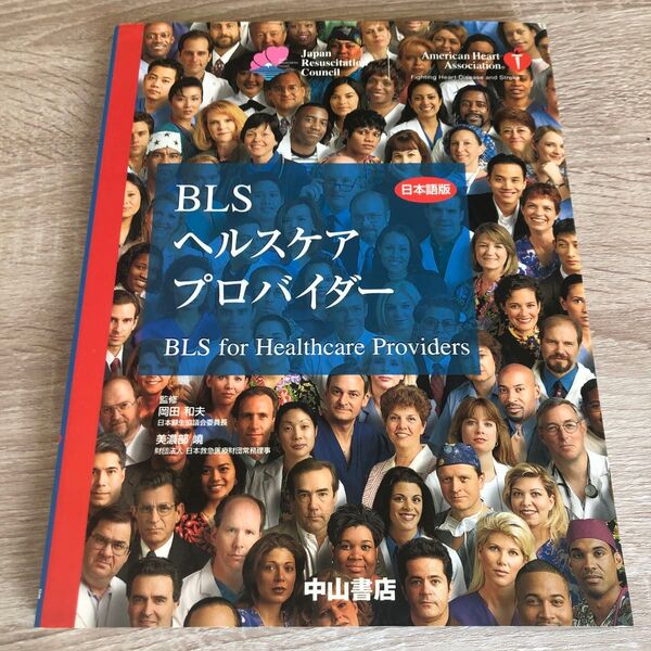 BLSヘルスケアプロバイダー 日本語版 岡田和夫/監修 美濃部嶢/監修 1521