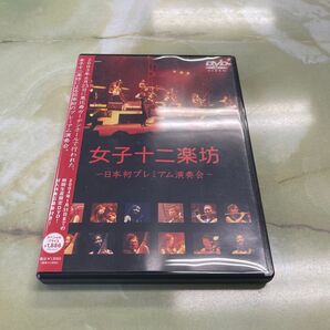 女子十二楽坊/女子十二楽坊~日本初プレミアム演奏会~〈2004年1月31日まで…