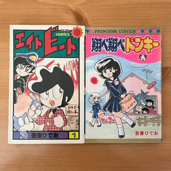 吾妻ひでお エイトビート 翔べ翔べドンキー