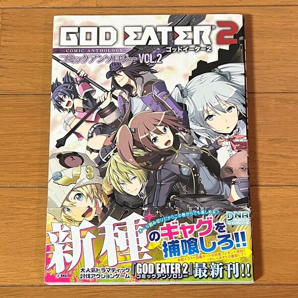 GOD EATER2 アンソロジー 2 (DNAメディアコミックス) アンソロジー