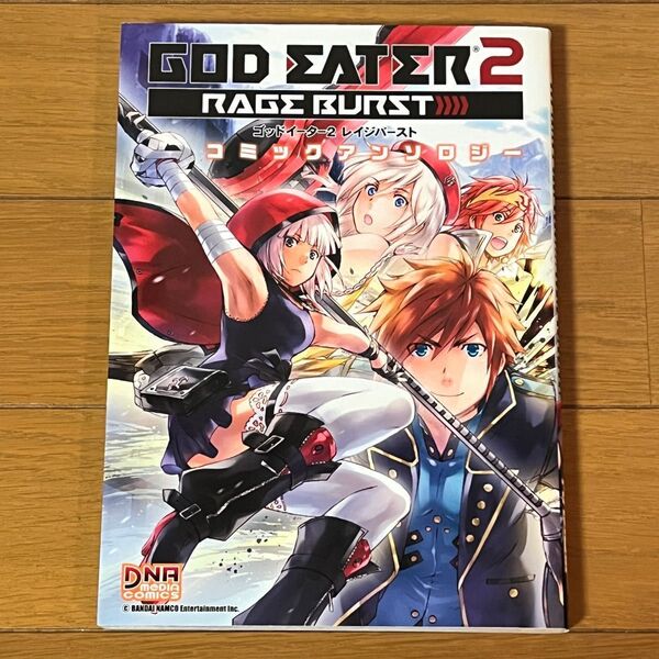 GOD EATER2 RA アンソロジー (DNAメディアコミックス) アンソロジー