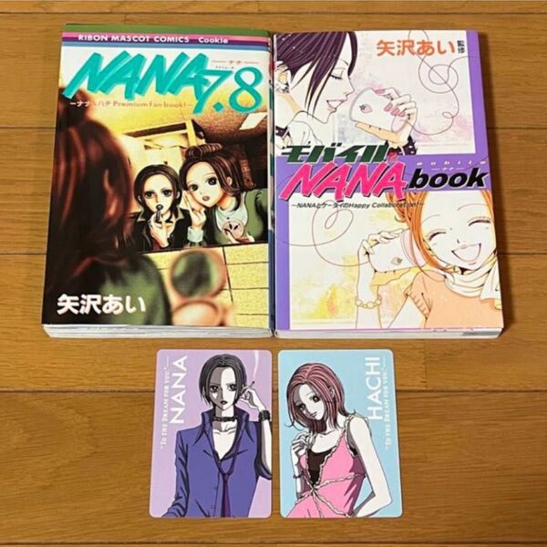 NANA 7.8 ファンブック モバイルNana book 矢沢あい