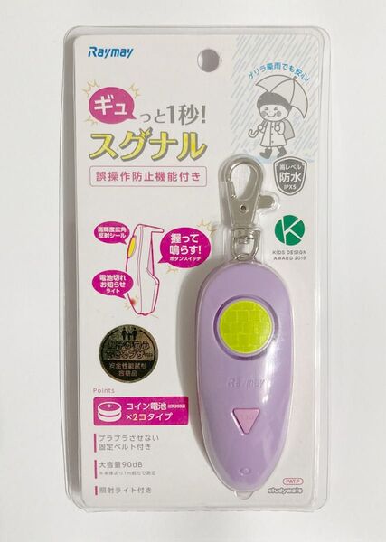 新品レイメイ防犯ブザー 高レベル防水 誤操作防止機能付き